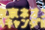漫画「東京ネオンスキャンダル」第1巻予約開始！その雑誌には人々の“秘密”が載っている
