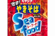 ペヤング新作　「激辛シーフードやきそば」　１９３円