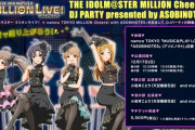 アイドルマスター ミリオンライブ！ × namco TOKYO MILLION Cheers! with ASOBINOTES」飲食・音楽・ミニゲームを楽しめるイベント開催！