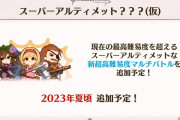 【グラブル】次にスーパーアルティメット化するのは…？既存の高難度を更に上回る超高難度が来年夏に実装