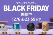 【悲報】Amazonブラックフライデー、結局何も買うものが無い