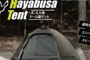 【ベアーズロック】スピード設営の決定版！「ハヤブサテント」の魅力に迫る