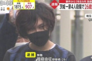 【茨城４人殺傷事件】 逮捕された岡庭容疑者、過去に通り魔＆放火30件＆猫殺し＆警察手帳偽造も
