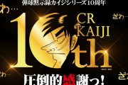 【続報】民事再生法申請の高尾、負債は約70億円。 2018年のCRカイジ4騒動、当時の社長が殺害された事件以降業績が悪化