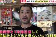 【悲報】最低賃金１０００円にお店ブチギレ。「どうやって上げるんだよ！これじゃやってけねーよ！！」