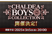 【FGO】CBC2025(カルデアボーイズコレクション2025)開催決定 特攻サーヴァントと参加条件が公開！カルデア放送局も開催