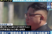【前代未聞】北朝鮮・金正恩委員長に賠償金の支払いを命令…韓国の裁判所の異例判決に、“ワームビア方式”の訴訟が続出か?