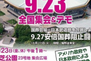 【画像】国葬反対派「日本やアメリカによる中国侵略を許すな！！！」