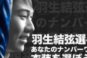 マダム・タッソー東京、「羽生結弦フィギュア ナンバーワン衣装総選挙」実施！