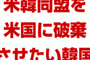 韓国「米韓同盟は韓国から破棄しない。米国に破棄させる」　どういうことだよ…