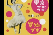 「東京」を歌った名曲と言えば？