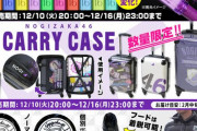【乃木坂46】個別スティックライト＆キャリーケース再販スタートに新作ダウンジャケットも来たが…お前ら買うの？