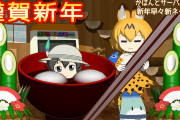 【けものフレンズ】かばんとサーバル2025新年早々新ネタ披露