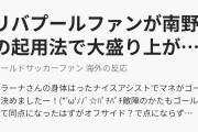 リバプールファンが南野の起用法で大盛り上がり！（海外の反応）