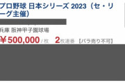 1枚50万円も！阪神対オリックスの日シリチケットすでに高額転売　「何なんだよ！」ファン怒り