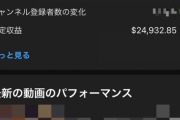 【朗報】先月YouTubeで約300万稼いだンゴｗｗｗｗｗ