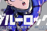 【朗報】少年マガジンの「ブルーロック」、今年の覇権漫画になってしまいそうｗｗｗｗ
