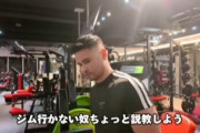 危機感ニキ「ジム行かないやつは男やめたほうがいい。家引きこもってゲームしてるだけ。人生なにしてんの？」