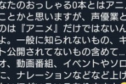 【悲報】人気声優さん、「仕事がない」と指摘されブチ切れ…