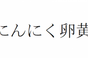 【急募】「にんにく卵黄」に似た響きの言葉
