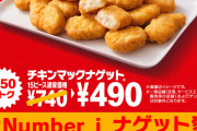 マクドナルド、チキンマックナゲット15ピース（ソース3個付き）740円→490円に4月24日からセール画像あり