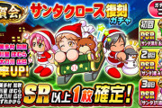 【パワプロアプリ】祝賀会サンタクロース復刻ガチャに対する反応まとめ