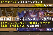 【パズドラ】史上初の複数コラボ同時開催に震えて待て