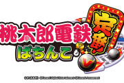 【新台】コナミ「PA桃太郎電鉄 定番」89Ver.のスペック詳細、ラウンド振り分けに設定差あり