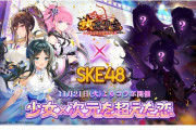 放置少女×SKE48！コラボイベント「少女x次元を超えた恋」開催決定！