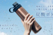 炭酸飲料を持ち運べる水筒がタイガーから登場　国内メーカーで唯一、独自構造搭載で吹きこぼれを防ぐ