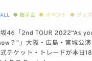 【櫻坂46】チケトレきたーーー！ってなぜか日向坂の公式にｗｗｗｗｗｗｗ