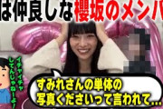 「もう本当に困っちゃう！」宮地すみれとイチャイチャする櫻坂メンバー【日向坂46】