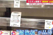 "解熱剤" が品薄…ワクチン接種による"発熱" への備えか「あまり心配しないで」医師に相談が大切