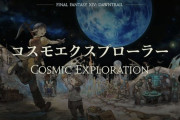 【FF14】7.xの生活系大規模コンテンツ「コスモエクスプローラー」は無人島開拓系か蒼天街などの復興系か空島系どれなのか予想するヒカセンたち