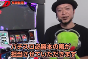 パチスロ頭文字Dの試打解説動画が公開！解説者は嵐さんだぁ！