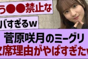 菅原咲月のミーグリ欠席理由がやばすぎる件www【乃木坂46・乃木坂工事中・乃木坂配信中】