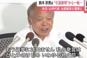 【衆院選】鈴木宗男さん、落選決定だと思って政界引退会見→数時間後に当選確実、事務所騒然