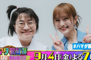 【動画】#山本彩 & ハリセンボン #近藤春菜 収録後SPコメント!! 9/4(金)『#ハマダ歌謡祭』【TBS】