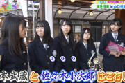 【悲報】STU48メンバー、宮本武蔵と佐々木小次郎を知らない