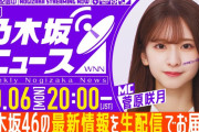 本日の｢週刊乃木坂ニュース｣の時間が決定！！！【乃木坂46】