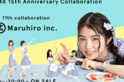【AKB48】「Honey Harmony」が「マルヒロ」とのコラボグッズを発売！