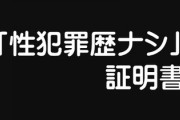 子供への性犯罪対策として今検討されている「無犯罪証明書(性犯罪歴ナシ証明書)」　アリ？ナシ？