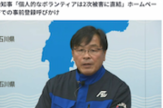 【真理】石川県知事「個人的ボランティアに来てもらうのは2次被害に直結するのでお控え」県HPで事前登録呼びかけ