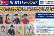 「名探偵コナン WINTERグッズフェア」読書する姿が素敵なイラストカードをゲット！