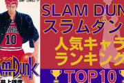 「SLAM DUNK(スラダン)」人気キャラランキングTOP10！花道や流川を抑えて1位に輝いたのは？