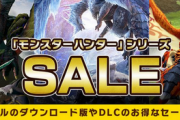 【半額セール】「モンスターハンターライズ」＆「モンスターハンターストーリーズ2」が50%オフ！！
