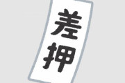 大ヒット漫画家が旅行中に突然、2100万以上が差し押さえられる… → その理由が…