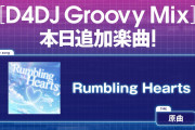 【グルミク】「Rumbling Hearts」[原曲] 追加ｷﾀ━(ﾟ∀ﾟ)━!