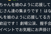 【悲報】松岡はなの生誕委員、思わずフライヤーに自分たちの名前をお漏らし。