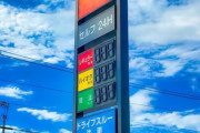 ガソリン、ハイオク200円台！？　ガソリン高騰しすぎ